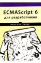 ECMAScript 6 для разработчиков