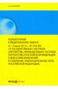 Комментарий к Федеральному закону от 13 июля 2015 г. № 224-ФЗ "О государственно-частном партнерстве"