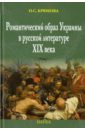 Романтический образ Украины в русской литературе XIX века