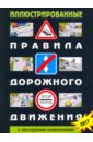 Иллюстрированные Правила дорожного движения  РФ