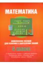 Математика. Комплексное пособие для усвоения и закрепления знаний