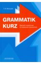 Grammatik kurz. Краткий справочник по немецкой грамматике