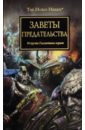 Заветы предательства. Антология