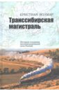 Транссибирская магистраль. История создания железнодорожной сети России
