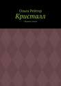 Кристалл. Сборник стихов