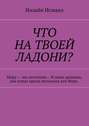 Что на твоей ладони? Миру – мы песчинки… И наше дыхание, как взмах крыла мотылька для Мира