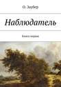 Наблюдатель. Книга первая