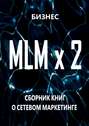 MLM x 2. Сборник книг о сетевом маркетинге
