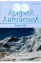 Арктика и Антарктика. Выпуск 5 (39)