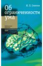 Об ограниченности ума