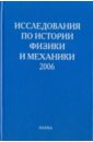 Исследования по истории физики и механики. 2006