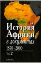 История Африки в документах, 1870-2000. В 3 томах. Том 2. 1919-1960
