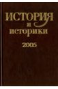 История и историки. 2005. Историографический вестник
