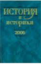 История и историки. Историографический вестник. 2006. Исторический вестник