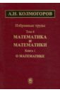 Избранные труды в 6 томах. Том 4. Математика и математики. В 2 книгах. Книга 1. О математике