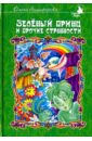 Зеленый принц и прочие странности