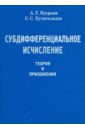 Субдифференциальное исчисление. Теория и приложения