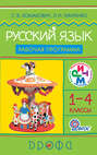 Русский язык. 1-4 классы. Рабочая программа для общеобразовательных учреждений