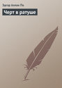 Черт в ратуше
