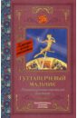 Гуттаперчевый мальчик. Рассказы русских писателей