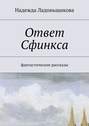 Ответ Сфинкса. Фантастические рассказы