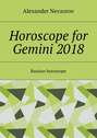 Horoscope for Gemini 2018. Russian horoscope