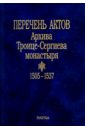 Перечень актов Архива Троице-Сергиева монастыря. 1505-1537