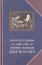 Дневник секретаря Льва Толстого. Л.Н. Толстой в последний год жизни