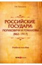 Российские государи. Рюриковичи и Романовы (862-1917). Учебное пособие