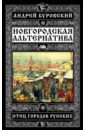 Новгородская альтернатива. Отец городов русских