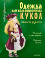 Одежда для коллекционных кукол своими руками. Платья и костюмы. Нижнее белье