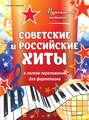 Советские и российские хиты в легком переложении для фортепиано
