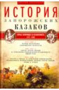 История запорожских казаков. Том 2. 1471-1686 гг.