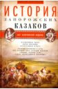 История запорожских казаков. Том 1