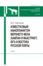 Труды Палеонтологического.института. Т.288. Известковый нанопланктон верхнего мела