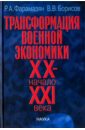 Трансформация военной экономики XX - начала XXI века