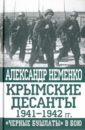 Крымские десанты 1941-1942 г: "Черные бушлаты" в бою