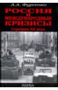 Россия и международные кризисы. Середина ХХ века