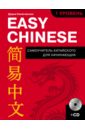 Easy Chinese. 1-й уровень. Китайский язык (+CD)