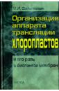 Организация аппарата трансляции хлоропластов и его роль в биогенезе мембран