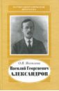 Василий Георгиевич Александров, 1887-1963