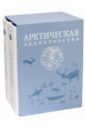 Арктическая энциклопедия. В 2-х томах (подарочная)