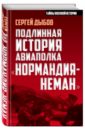 Подлинная история авиаполка "Нормандия - Неман"