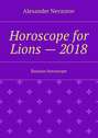 Horoscope for Lions – 2018. Russian horoscope