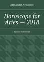 Horoscope for Aries – 2018. Russian horoscope