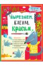 Вырезаем, клеим, красим. Для детей 4-5 лет