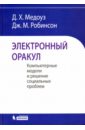 Электронный оракул. Компьютерные модели и решение социальных проблем