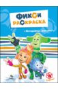 Фикси-раскраски. Осторожно, фиксики!