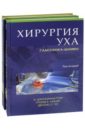 Хирургия уха Гласскока-Шамбо. Комплект в 2-х томах