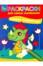 Первое волшебство. Книжка-раскраска
